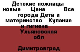 Детские ножницы (новые). › Цена ­ 150 - Все города Дети и материнство » Купание и гигиена   . Ульяновская обл.,Димитровград г.